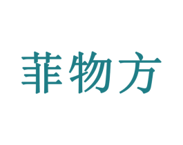菲物方