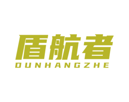 盾航者