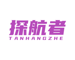 探航者