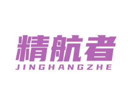 精航者