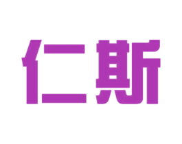 仁斯