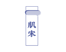 肌宋