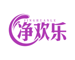 净欢乐