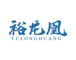 裕龙凰