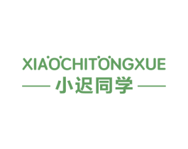 小迟同学