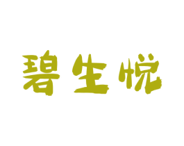 碧生悦