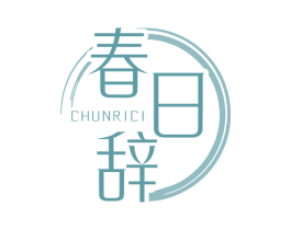 春日辞