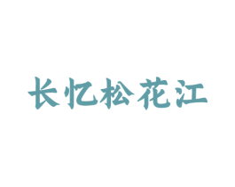 长忆松花江