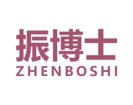 振博士
