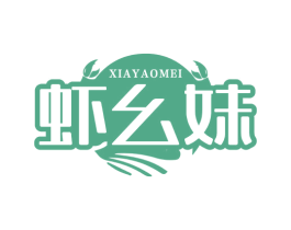 虾幺妹