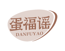 蛋福谣