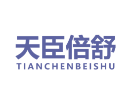天臣倍舒