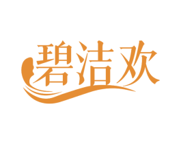 碧洁欢