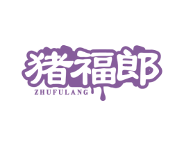 猪福郎