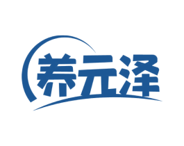 养元泽