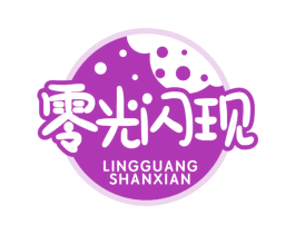 零光闪现