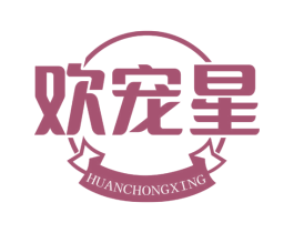 欢宠星