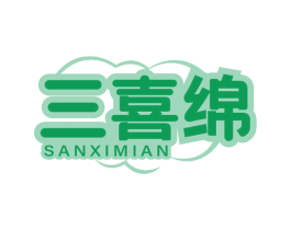 三喜绵