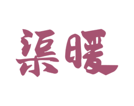 渠暖