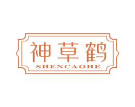 神草鹤