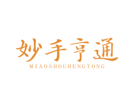 妙手亨通