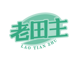 老田主