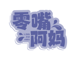 零嘴阿妈