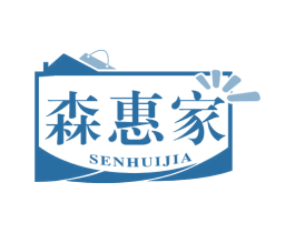 森惠家