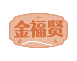 金福贤