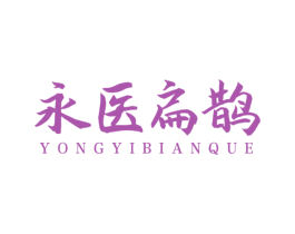 永医扁鹊