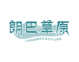 朗巴草原