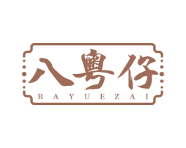 八粤仔