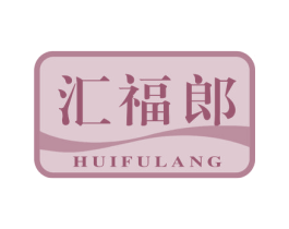 汇福郎