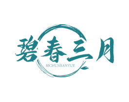 碧春三月