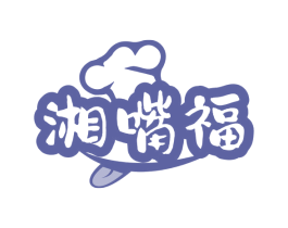 湘嘴福
