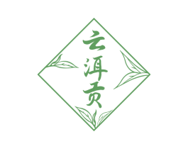云洱贡