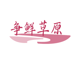 争鲜草原