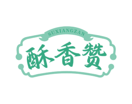 酥香赞