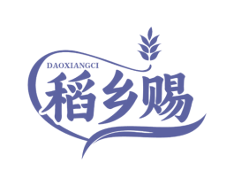 稻乡赐