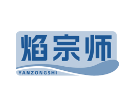 焰宗师