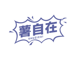 薯自在