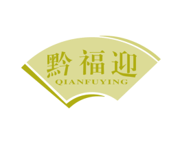 黔福迎