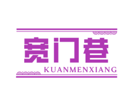 宽门巷