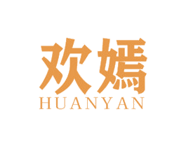 欢嫣