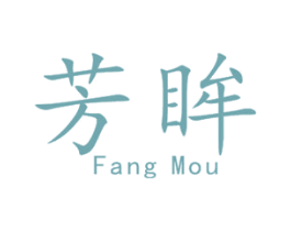 芳眸