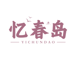 忆春岛