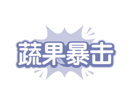 蔬果暴击