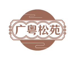 广粤松苑