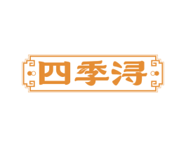 四季浔