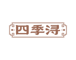 四季浔